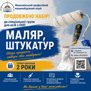 Маляр, штукатур (спеціальна група)
