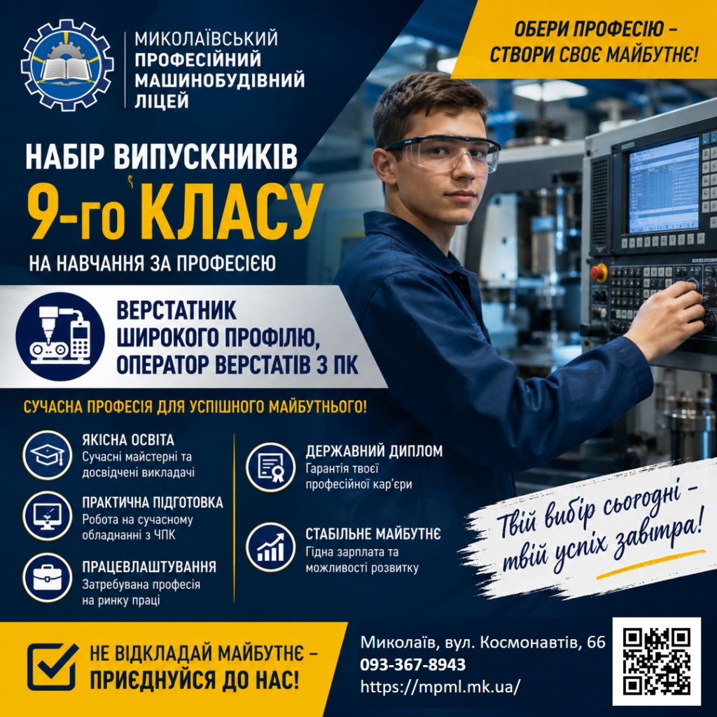 Керуй сучасними верстатами — будуй успішну кар'єру!