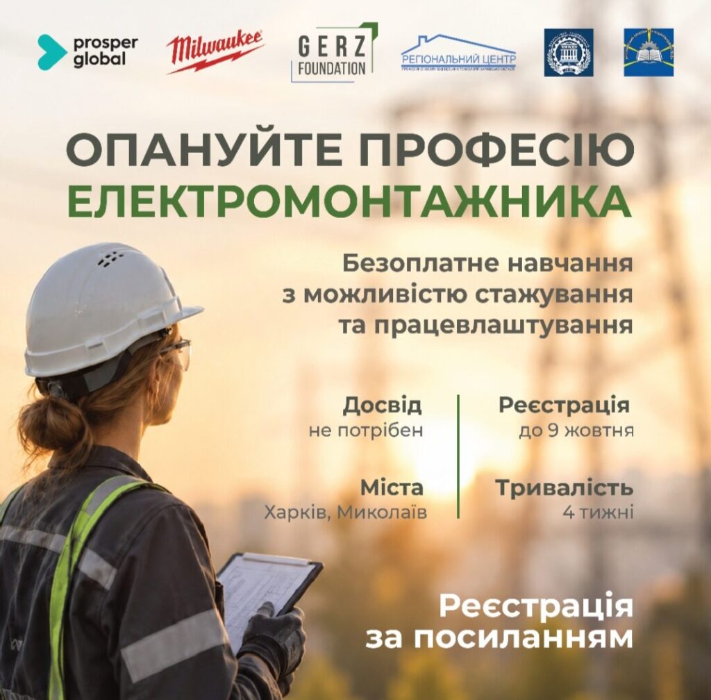 Відкрито набір на безкоштовне навчання з електромонтажу!