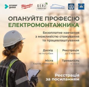 Відкрито набір на безкоштовне навчання з електромонтажу!