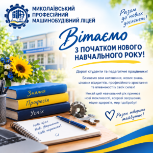 Вітаємо з початком нового навчального року!