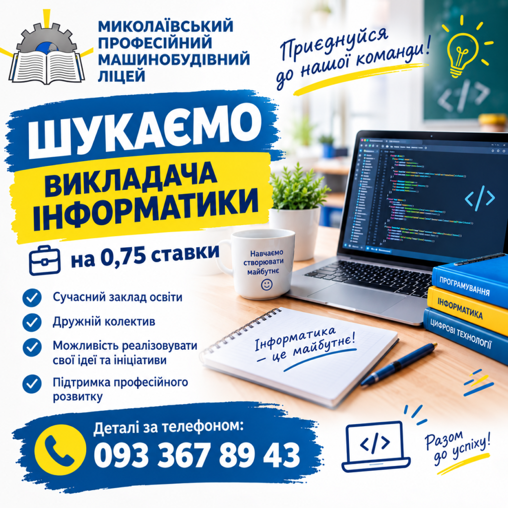 МПМЛ запрошує викладача інформатики!